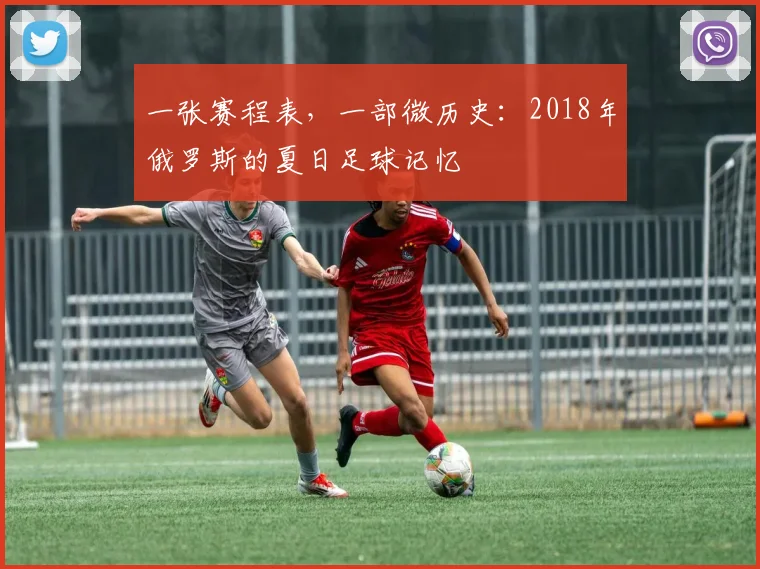 一张赛程表，一部微历史：2018年俄罗斯的夏日足球记忆