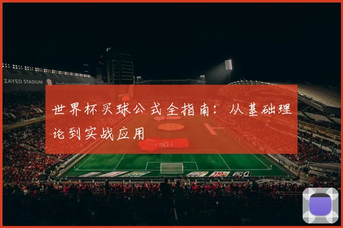 世界杯买球公式全指南:从基础理论到实战应用