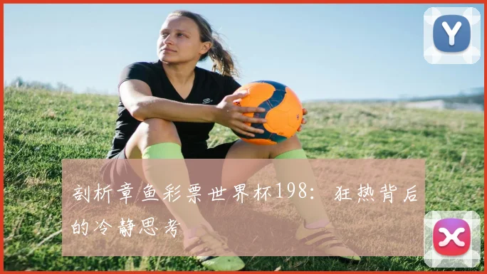 剖析章鱼彩票世界杯198:狂热背后的冷静思考