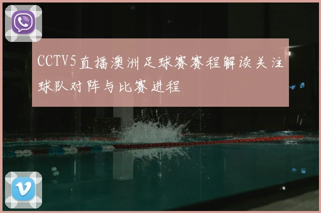 CCTV5直播澳洲足球赛赛程解读关注球队对阵与比赛进程