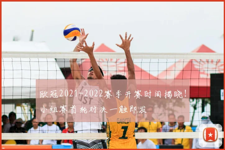 欧冠2021-2022赛季开赛时间揭晓！小组赛首轮对决一触即发