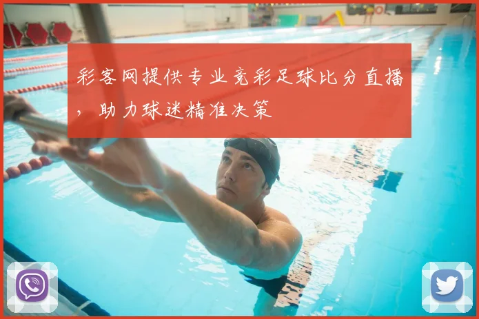 彩客网提供专业竞彩足球比分直播，助力球迷精准决策