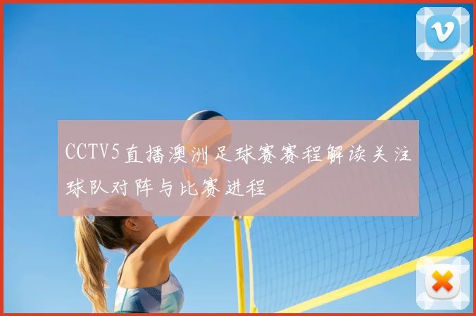 CCTV5直播澳洲足球赛赛程解读关注球队对阵与比赛进程