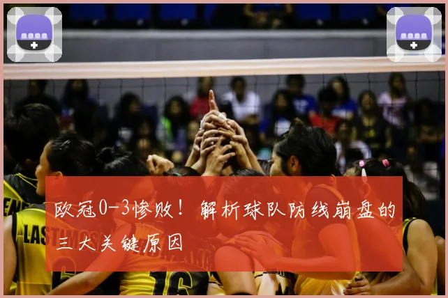 欧冠0-3惨败！解析球队防线崩盘的三大关键原因