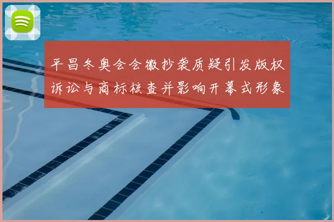 平昌冬奥会会徽抄袭质疑引发版权诉讼与商标核查并影响开幕式形象