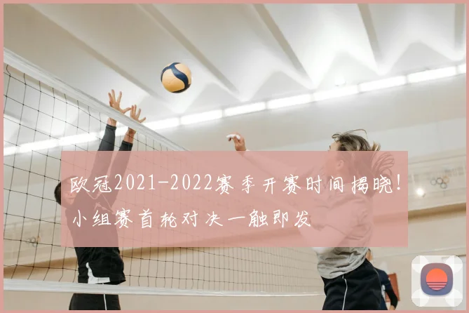 欧冠2021-2022赛季开赛时间揭晓！小组赛首轮对决一触即发