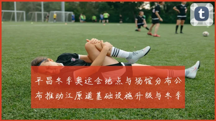 平昌冬季奥运会地点与场馆分布公布推动江原道基础设施升级与冬季旅游